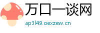 万口一谈网
